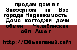 продам дом в г.Заозерном 49 кв. - Все города Недвижимость » Дома, коттеджи, дачи обмен   . Челябинская обл.,Аша г.